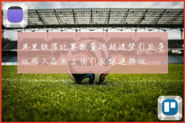 库里缺席比赛数量远超追梦引发争议两人各自立场引发球迷热议