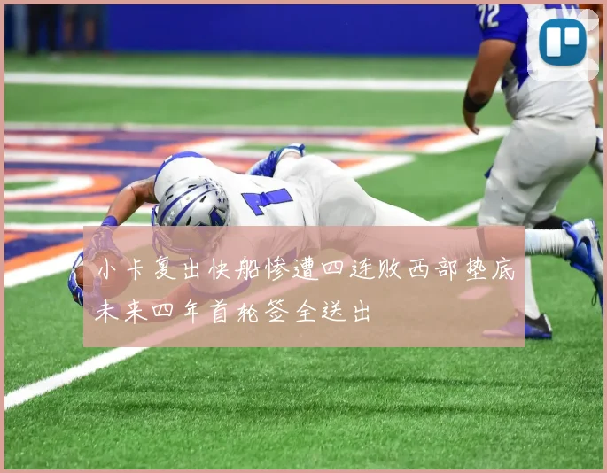 小卡复出快船惨遭四连败西部垫底未来四年首轮签全送出