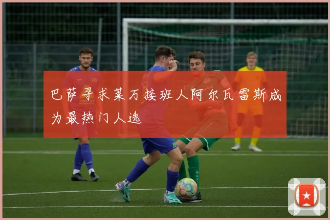巴萨寻求莱万接班人阿尔瓦雷斯成为最热门人选