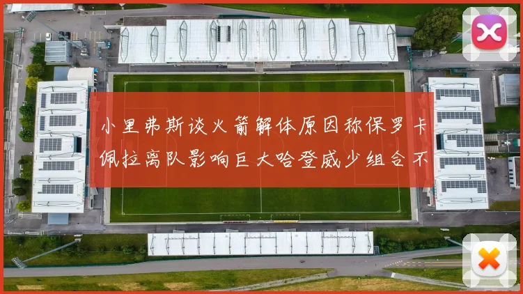 小里弗斯谈火箭解体原因称保罗卡佩拉离队影响巨大哈登威少组合不和谐