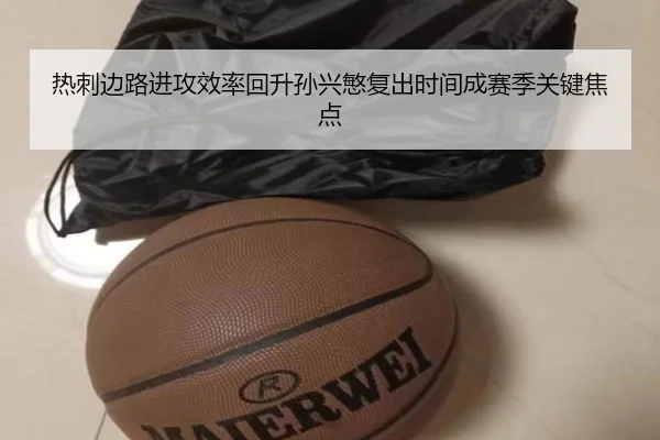 热刺边路进攻效率回升孙兴慜复出时间成赛季关键焦点